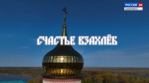 «Счастье взахлёб»: фильм ГТРК «Дальневосточная» о Петропавловском монастыре