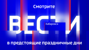 Смотрите «Вести. Хабаровск» 6 ноября в 21:15