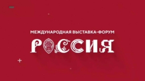 В Москве стартовала Международная выставка-форум «Россия»