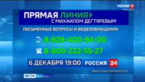 6 декабря Михаил Дегтярёв ответит на вопросы жителей Хабаровского края и представителей СМИ