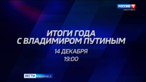 Главное событие года: «Итоги года с Владимиром Путиным» начнутся в 19:00 на канале «Россия»