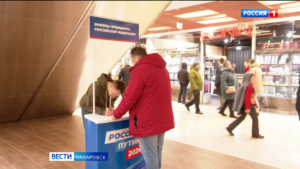«Президент ведёт страну верным курсом»: хабаровчане оставляют подписи в поддержку Владимира Путина