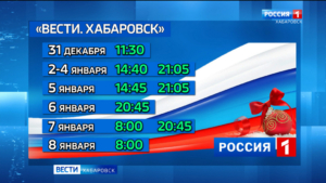 Информационная служба ГТРК «Дальневосточная» продолжит работу и в праздничные дни