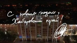 Новогоднее поздравление губернатора Хабаровского края Михаила Дегтярёва