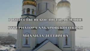 Михаил Дегтярёв: «Пусть Свет Рождества всегда сияет в наших душах!»