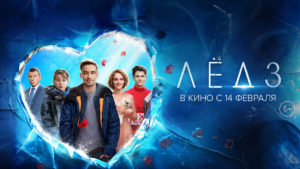 Финальная часть любимой истории — «Лёд 3» уже в кино!