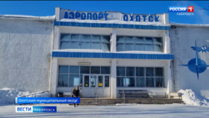 Губернатор поручил реконструировать взлётную полосу в Охотске: «Району нужны транспортные ворота»