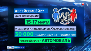 Тридцать тысяч подарков разыграют в Хабаровском крае в викторине ВсейСемьёй27