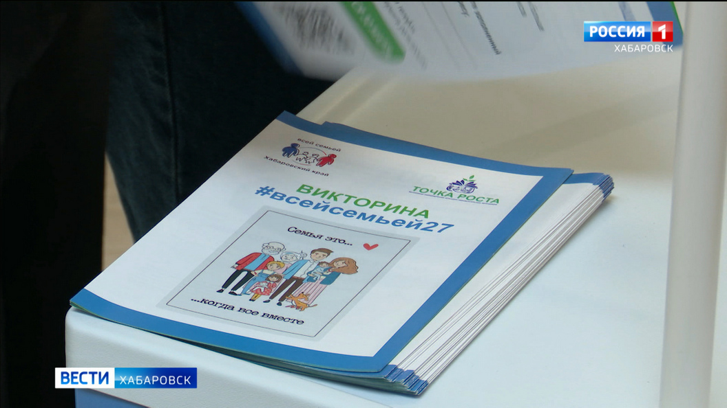 230 тысяч жителей Хабаровского края уже стали участниками викторины «ВсейСемьёй27»