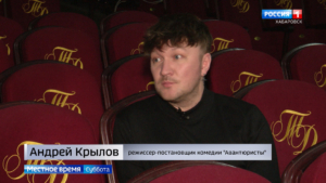 Местное время. В новом спектакле хабаровского Драмтеатра артисты пришли к комедии и… даже запели