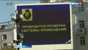 Проверка системы оповещения состоится в Хабаровском крае