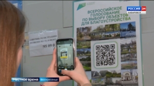 «Все проекты хорошие»: голосование за благоустройство 250 объектов проходит в Хабаровском крае
