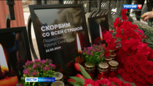 В Хабаровском крае почтили память погибших во время теракта в Подмосковье