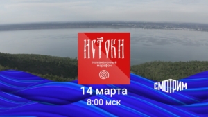 Мультимедийный марафон «Истоки» стартует сегодня на онлайн-платформе «Смотрим»