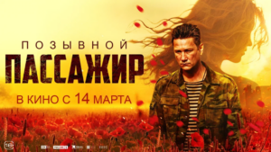«Надеемся, этот фильм поможет победить»: «Позывной «Пассажир»» — с 14 марта в кинотеатрах страны