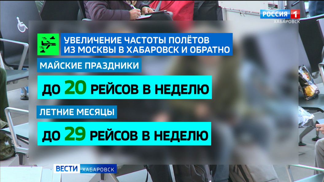 Количество авиарейсов Хабаровск – Москва увеличат в период действия летнего расписания