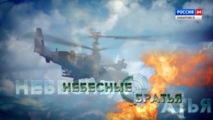 Памяти экипажа КА-52: смотрите фильм «Небесные братья» на телеканале «Россия24» 6 апреля в 15:00