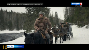 «Впечатляющий фильм!»: первые хабаровские зрители оценили «Золото Умальты»