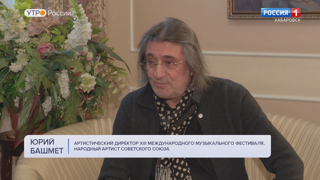 «Дальневосточный оркестр очень вырос, я был под впечатлением»: эксклюзивное интервью Юрия Башмета