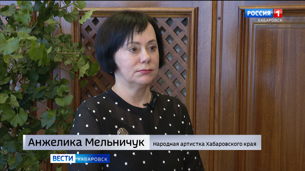 Народным артистом Хабаровского края стала артистка краевого театра драмы Анжелика Мельничук