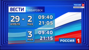 Информационная служба «Вести. Хабаровск» продолжит работу в предстоящие длинные выходные