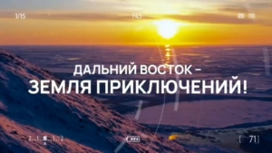 Приём заявок на участие во II конкурсе «Дальний Восток – Земля приключений» начнётся в мае