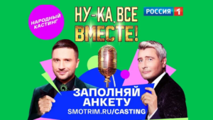 Грандиозное вокальное шоу «Ну-ка, все вместе!» объявляет «Народный кастинг»!