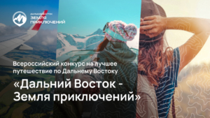 Стартовал приём заявок на второй сезон Всероссийского конкурса «Дальний Восток – Земля приключений»