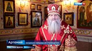 Пасхальное послание митрополита Хабаровского и Приамурского Артемия