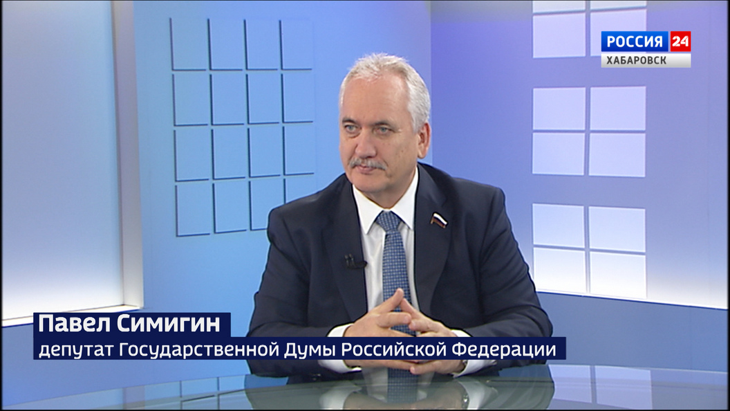 Павел Симигин: «Госдума и Правительство страны вместе работают над развитием Дальнего Востока»