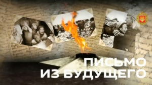 Восточный военный округ продолжает акцию памяти «Письмо из будущего»
