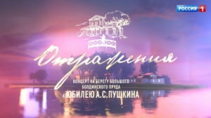 Концерт «Отражения» в прямом эфире покажет телеканал «Россия» к юбилею А.С. Пушкина  6 июня