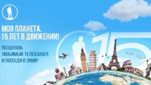 Поздравь телеканал с 15-летием и попади на «Мою Планету»!