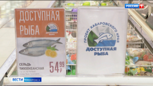 Ассортимент программы «Доступная рыба» расширили по поручению Дмитрия Демешина