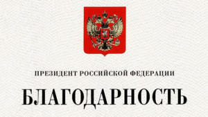 Президент объявил благодарность Дарию Тюрину и Алёне Чаплыгиной