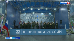 Хабаровский край вместе со всей страной отметил День государственного флага