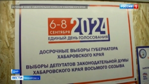 В досрочном голосовании в Хабаровском крае приняли участие почти 2 тысячи человек