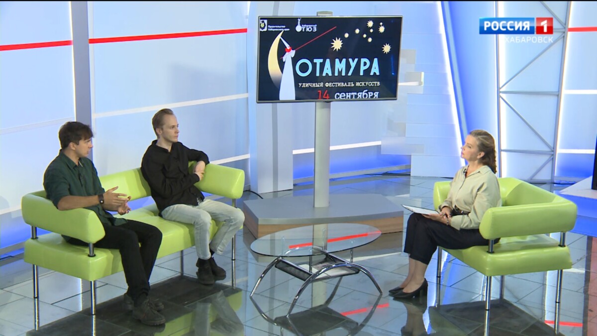 Большое утро. В Хабаровске пройдёт уникальный уличный фестиваль искусств «Отамура»