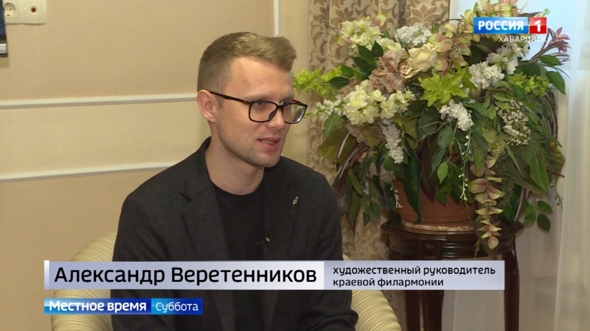 Местное время. Культурный диалог России и Китая представили хабаровчанам на сцене краевой филармонии