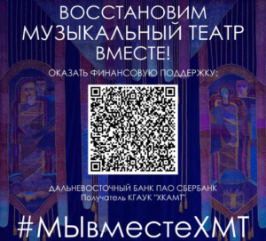 Вы можете помочь: поддержать Хабаровский музыкальный театр теперь можно с помощью пожертвований