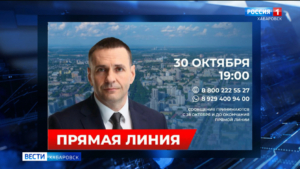 Сегодня губернатор Хабаровского края Дмитрий Демешин проведёт свою первую «прямую линию»
