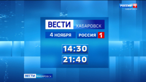 Не пропустите главное: информационная служба «Вести. Хабаровск» продолжит работу на длинных выходных