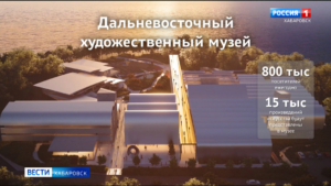 Новое здание Дальневосточного художественного музея начнут возводить летом 2025 года