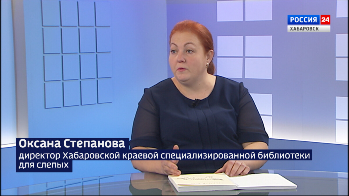 «Прикоснуться» к чудесам Хабаровского края: в регионе создадут специальную книгу для слабовидящих