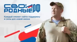 В России начала работу онлайн-платформа СВОИРОДНЫЕ.РФ