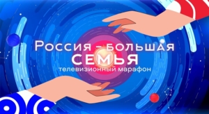 4 ноября ВГТРК проведёт 16-часовой Всероссийский марафон «Россия – большая семья»