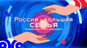 В честь Дня народного единства прошёл Всероссийский онлайн-марафон «Россия – большая семья»