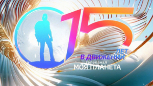 «Моя Планета» — 15 лет в движении: главный познавательный канал о путешествиях отмечает юбилей 