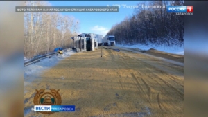 Многотонный большегруз с прицепом перевернулся в субботу на трассе Хабаровск – Владивосток