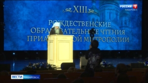 «Рождественские чтения» Приамурской митрополии стартовали в Хабаровске